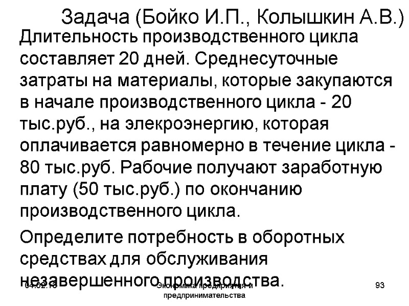 04.02.13 Экономика предприятия и предпринимательства 93 Задача (Бойко И.П., Колышкин А.В.) Длительность производственного 04.02.13 Экономика предприятия и предпринимательства 93 Задача (Бойко И.П., Колышкин А.В.) Длительность производственного